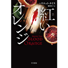 【紅／あか】いオレンジ