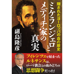 ミケランジェロとメディチ家の真実 隠されたヨーロッパの血の歴史