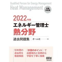 2022年版 エネルギー管理士（熱分野）過去問題集
