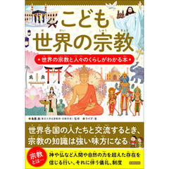 こども世界の宗教 世界の宗教と人々のくらしがわかる本