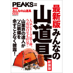 PEAKS特別編集 【最新版】みんなの山道具 新装版