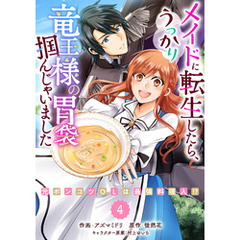 Berry’sFantasyメイドに転生したら、うっかり竜王様の胃袋掴んじゃいました～元ポンコツOLは最強料理人！？～4巻