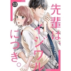 noicomi先輩は、イジワルにつき。13巻