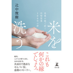 米を洗う　米菓の縁で紡ぐ岩塚製菓100年の夢