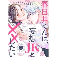 noicomi春日井くんは、妄想JKと××したい1巻