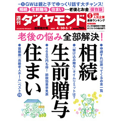 相続・生前贈与・住まい(週刊ダイヤモンド 2022年4/30・5/7合併号)