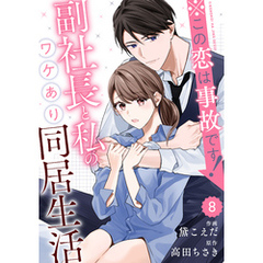 comic Berry’s※この恋は事故です！―副社長と私のワケあり同居生活―8巻