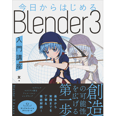 今日からはじめる　Blender ３入門講座