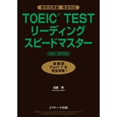 TOEIC(R)TESTリーディングスピードマスターNEWEDITION