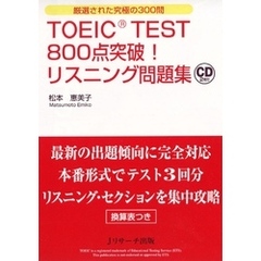 TOEIC(R) TEST800点突破！リスニング問題集【音声DL付】