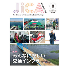 JICA Magazine　特集：みんなに優しい交通インフラ　2022年8月号