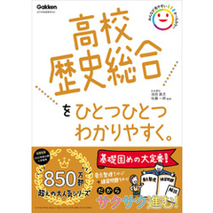 高校ひとつひとつわかりやすく 高校歴史総合をひとつひとつわかりやすく。