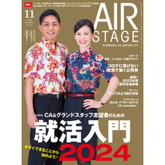 AIR STAGE (エアステージ) 2022年11月号