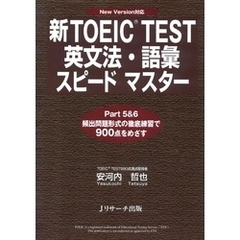 新TOEIC(R) TEST英文法・語彙スピードマスター