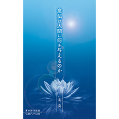 念仏は人間に何を与えるのか