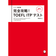 改訂版　完全攻略！ TOEFL ITP(R) テスト[音声DL付]