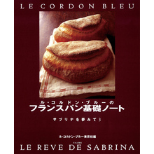 ル・コルドン・ブルーのフランスパン基礎ノート