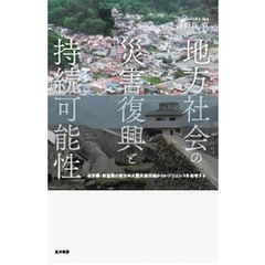地方社会の災害復興と持続可能性―岩手県・宮城県の東日本大震災被災地からレジリエンスを再考する―