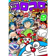 コロコロコミック8月号 - 通販｜セブンネットショッピング