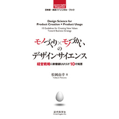 日本語-英語バイリンガルブック｜モノづくり×モノづかいのデザインサイエンス　経営戦略に新価値をもたらす10の知恵