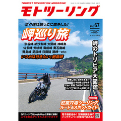 モトツーリング2023年11月号