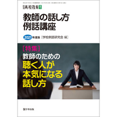 月刊高校教育 2021年4月増刊　教師の話し方・例話講座　2021年度版