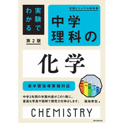 実験でわかる 中学理科の化学 第2版：新学習指導要領対応