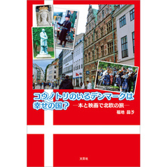 コウノトリのいるデンマークは幸せの国？ ─本と映画で北欧の旅─