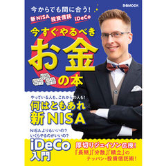 新NISA 投資信託 iDeCo 今すぐやるべきお金の本