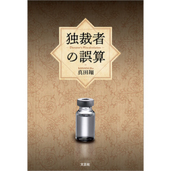 独裁者の誤算