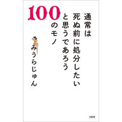 通常は死ぬ前に処分したいと思うであろう100のモノ