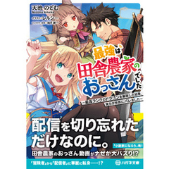 最強は田舎農家のおっさんでした　～最高ランクのドラゴンを駆除した結果、実力が世界にバレました～【電子限定特典付】
