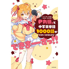 P丸様。と中学英単語1000語がマスターできるわけな…できまーーーすっ！！