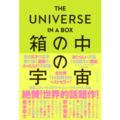 THE UNIVERSE IN A BOX  箱の中の宇宙―――あたらしい宇宙１３８億年の歴史