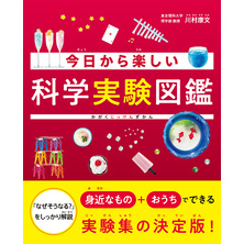 今日から楽しい科学実験図鑑