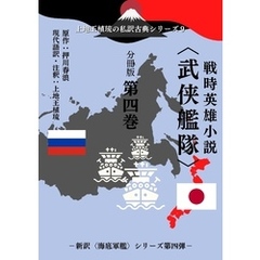 上地王植琉の私訳古典シリーズ９ 戦時英雄小説〈武侠艦隊〉 分冊版 第四巻