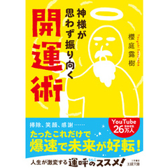 神様が思わず振り向く開運術