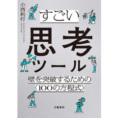 すごい思考ツール　壁を突破するための〈１００の方程式〉