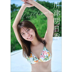 川津明日香　Cool Summer