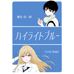 ハイライトブルー