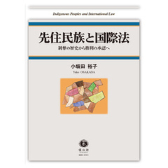 先住民族と国際法－剥奪の歴史から権利の承認へ