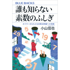 誰も知らない素数のふしぎ　オイラーからたどる未解決問題への挑戦