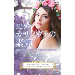カサノヴァの素顔【ハーレクイン・プレゼンツ作家シリーズ別冊版】