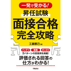 一発で受かる！　昇任試験　面接合格完全攻略