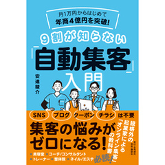 月1万円からはじめて年商4億円を突破！ 9割が知らない「自動集客」入門