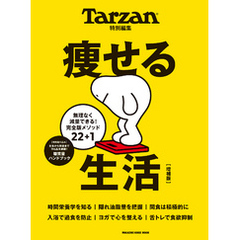 Tarzan特別編集　痩せる生活　増補版
