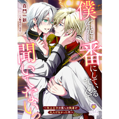 僕を先に番にしているなんて聞いてないっ～年上王子の僕への執着が大人げなかった件～