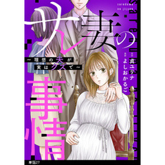 サレ妻の事情～理想の夫が実はクズで～【単話】（27）