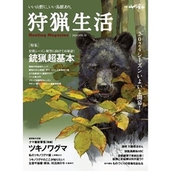 狩猟生活 2024VOL18