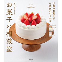 お菓子の相談室　プロのお菓子が今日からつくれる
